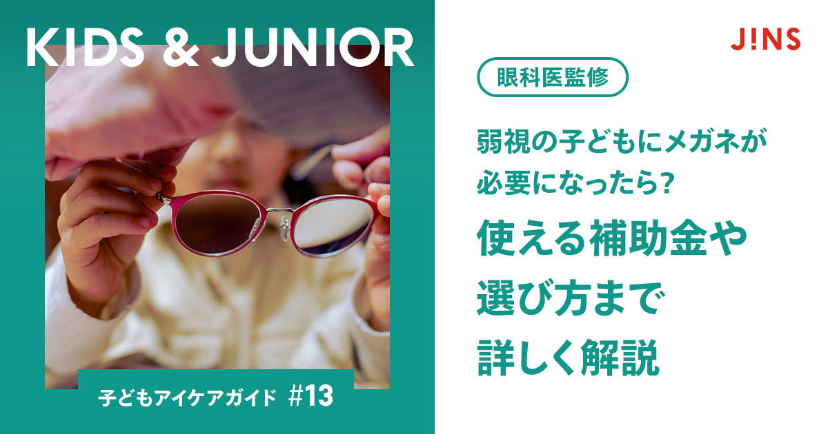 眼科医監修】弱視の子どもにメガネが必要になったら？使える補助金や 