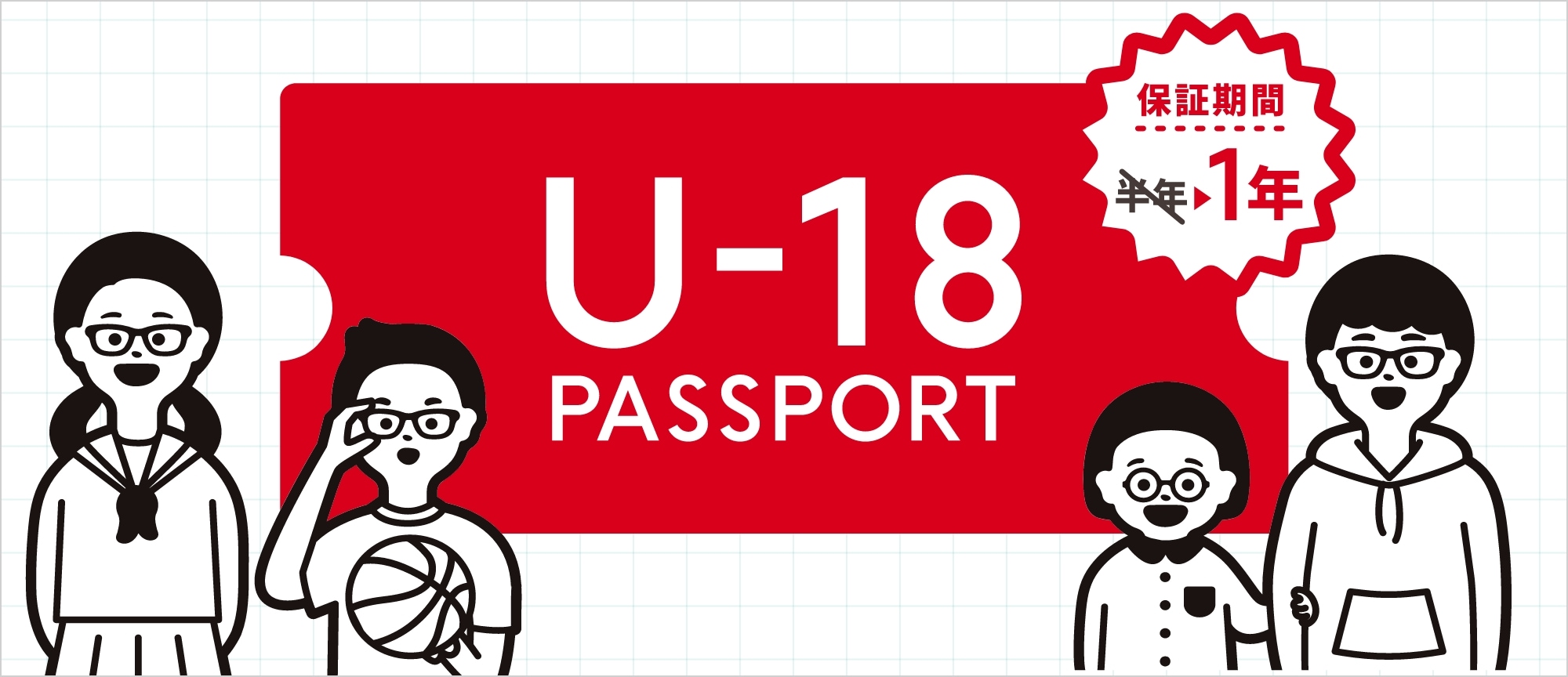U-18 PASSPORT アプリ登録でフレーム・レンズの保証期間を無料で延長
