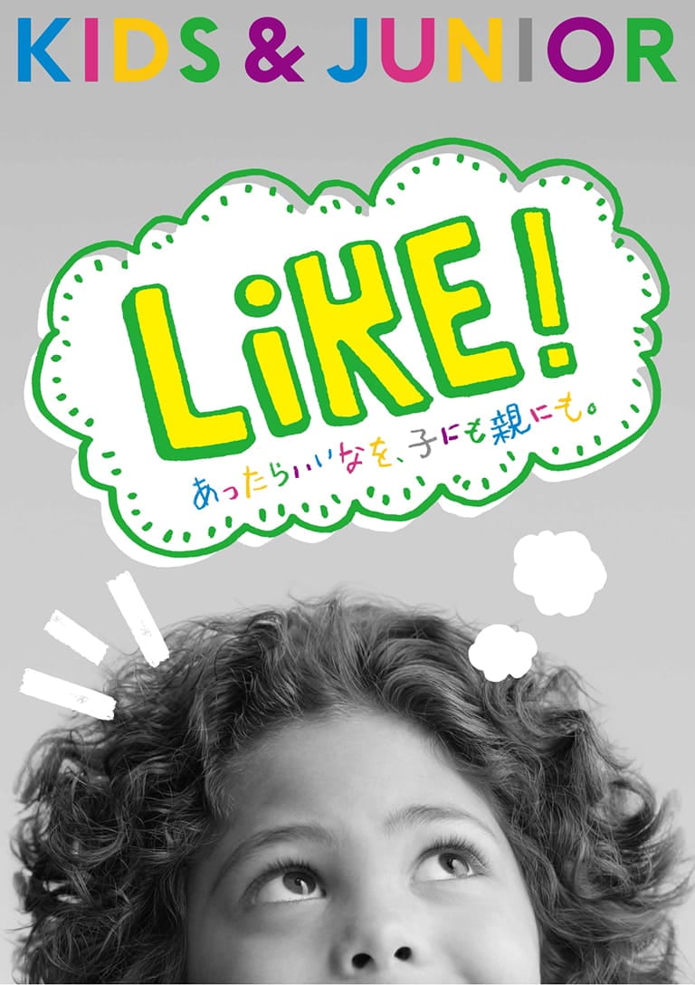 KIDS&JUNIOR LIKE!あったらいいなを、子にも親にも。