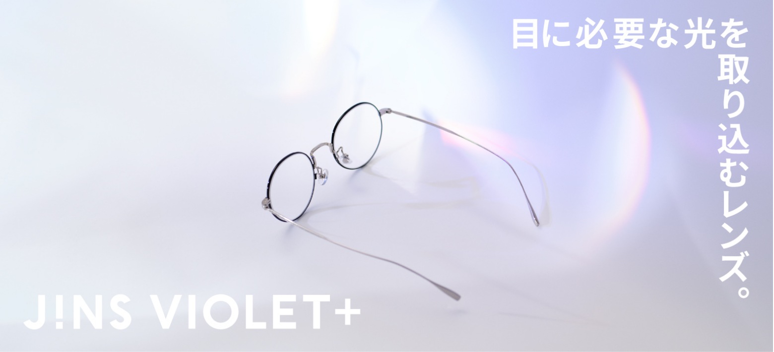 目に必要な光を取り込むレンズ。JINS VIOLETプラス