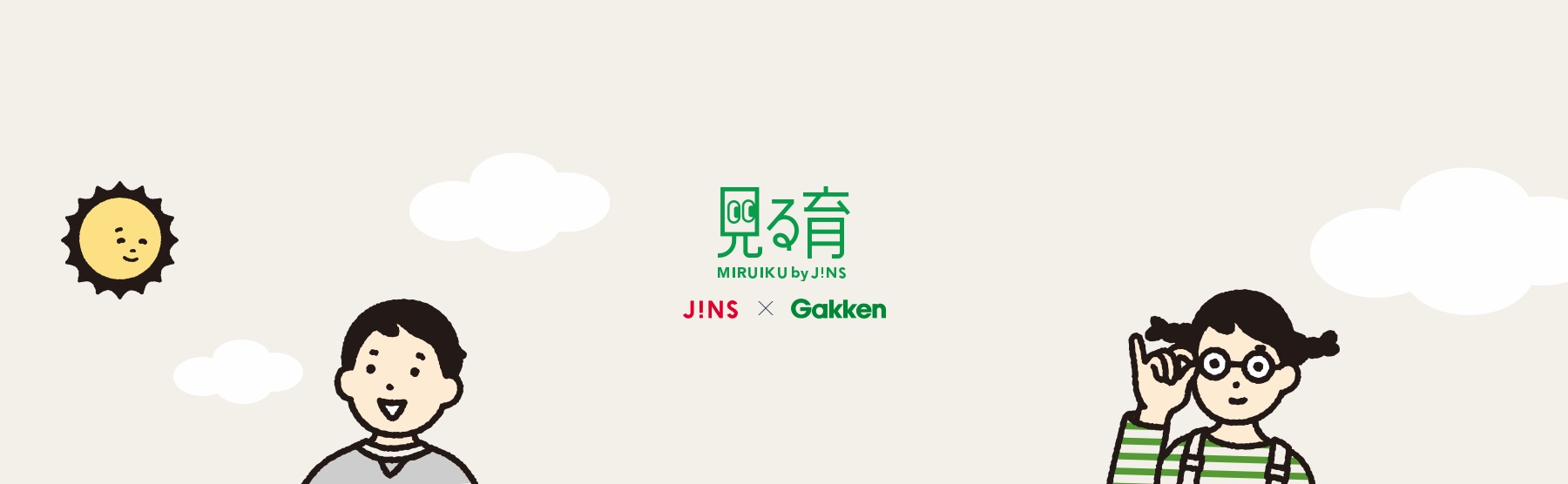 見る育