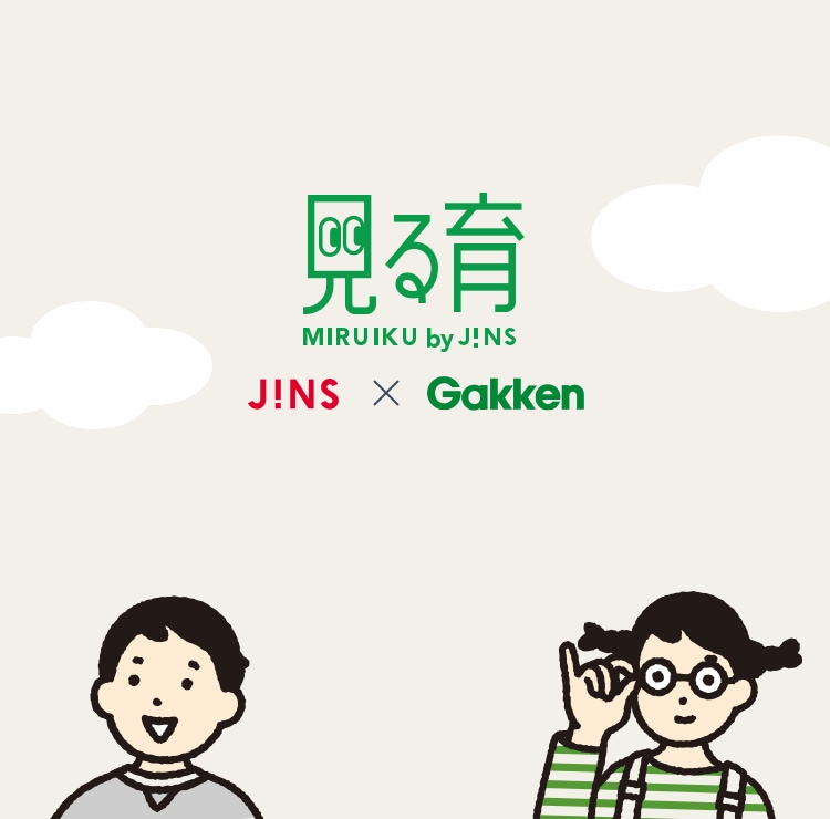 見る育