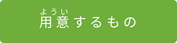 用意するもの