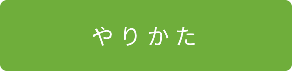やりかた