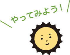 やってみよう!