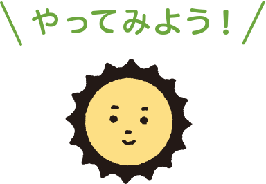 やってみよう!