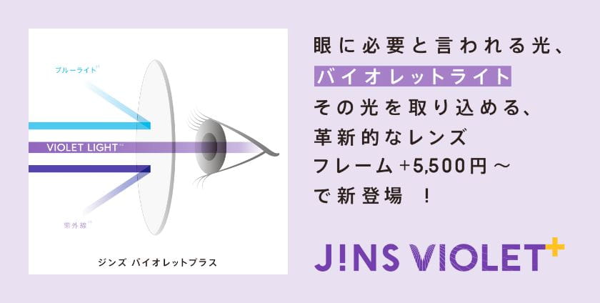 バイオレットプラス