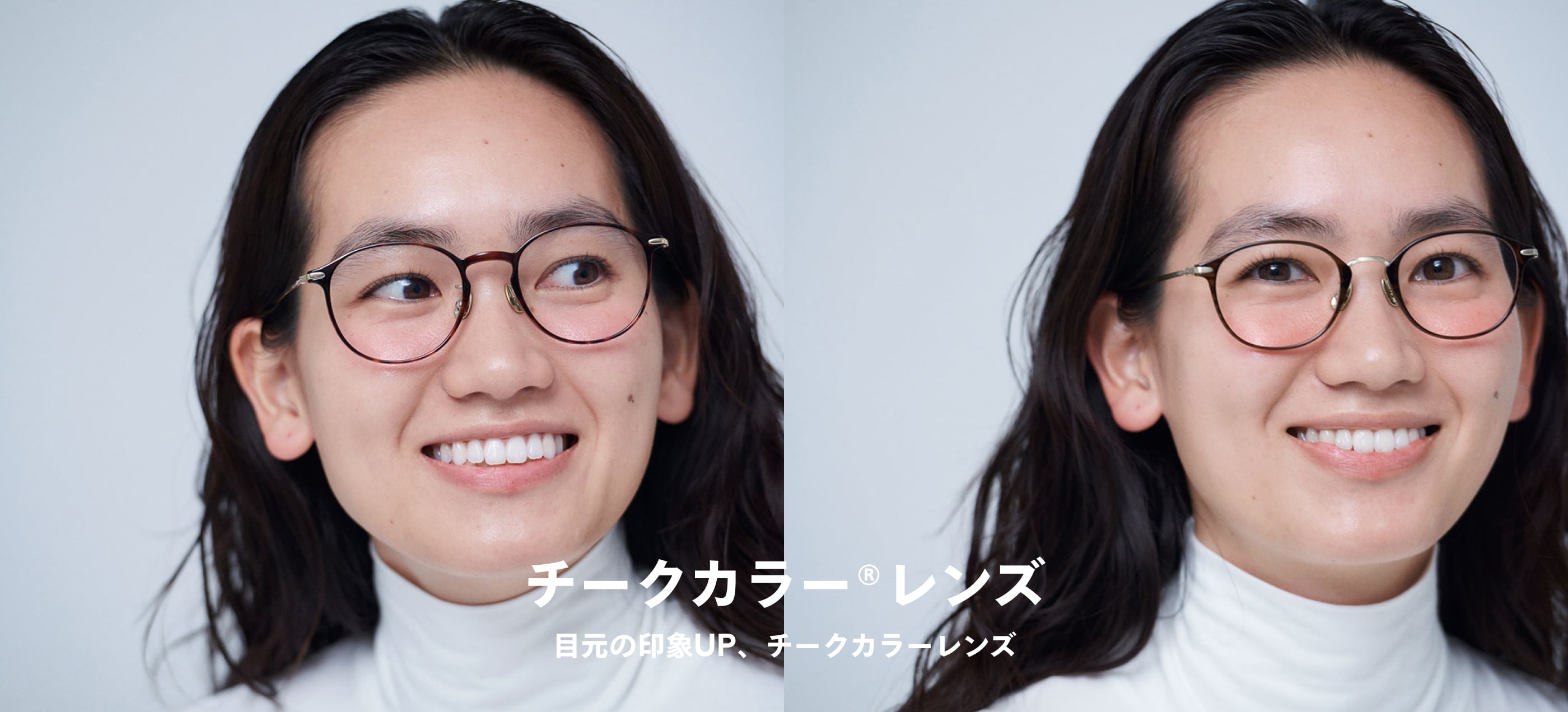 目元の印象UP、チークカラーレンズ