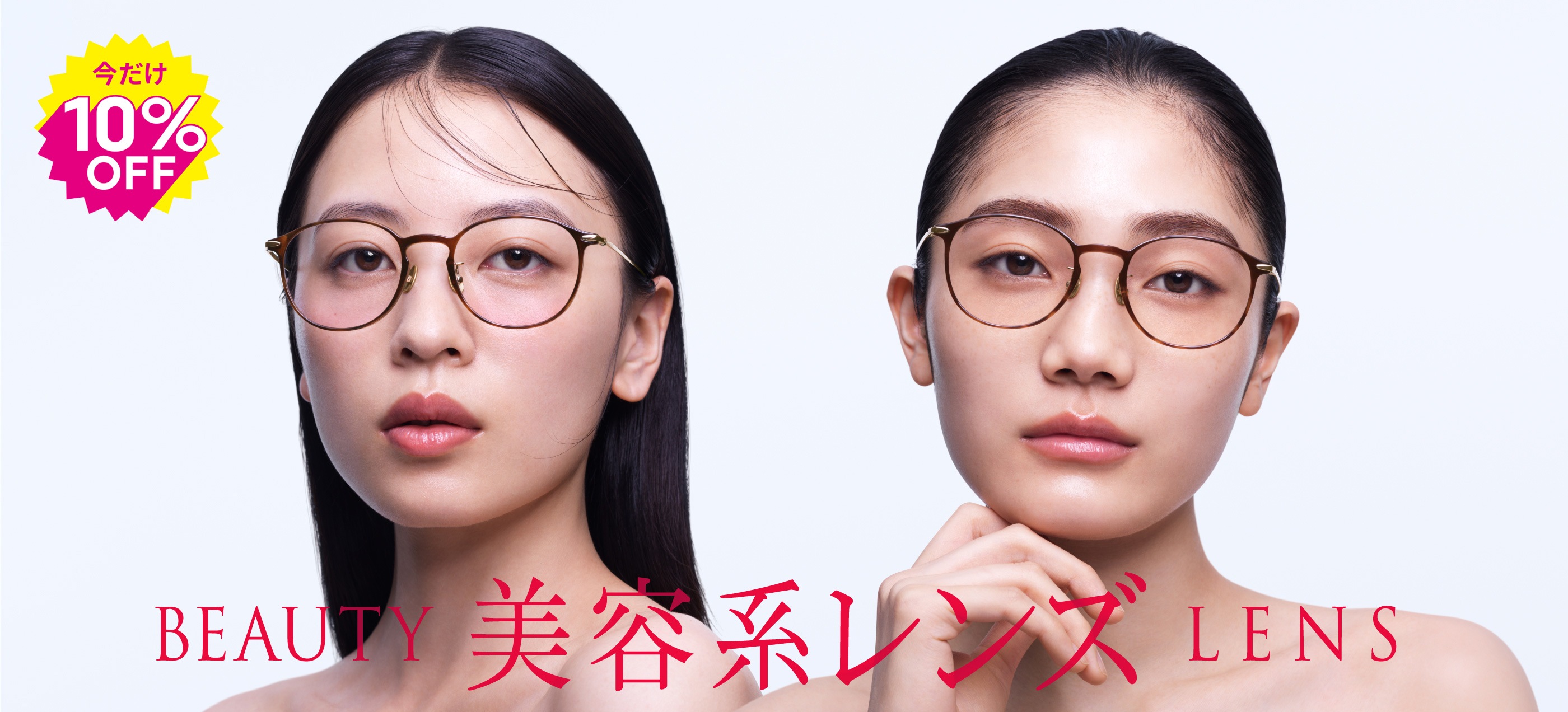 期間限定10％OFF！血色感をアップしたいあなたへチークカラー&reg;レンズ。肌悩み（シミ・クマ・くすみ）をカバーしたいあなたへコンシーラー&reg;カラーレンズ。