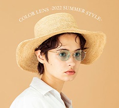 この夏かけたい「カラーレンズ」 ＜ウィメンズ編＞
