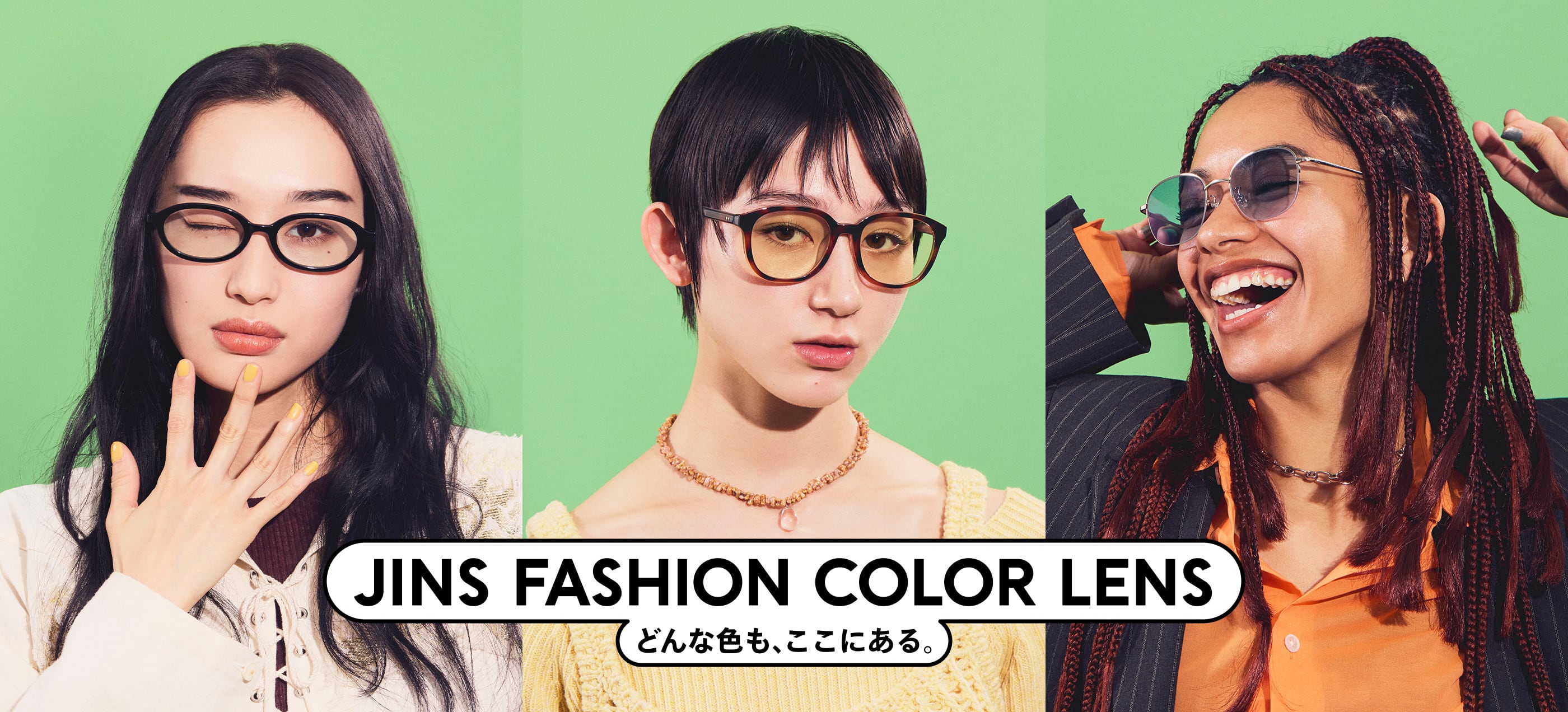 JINS FASHION COLOR LENS どんな色も、ここにある。