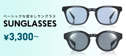 度なしサングラス