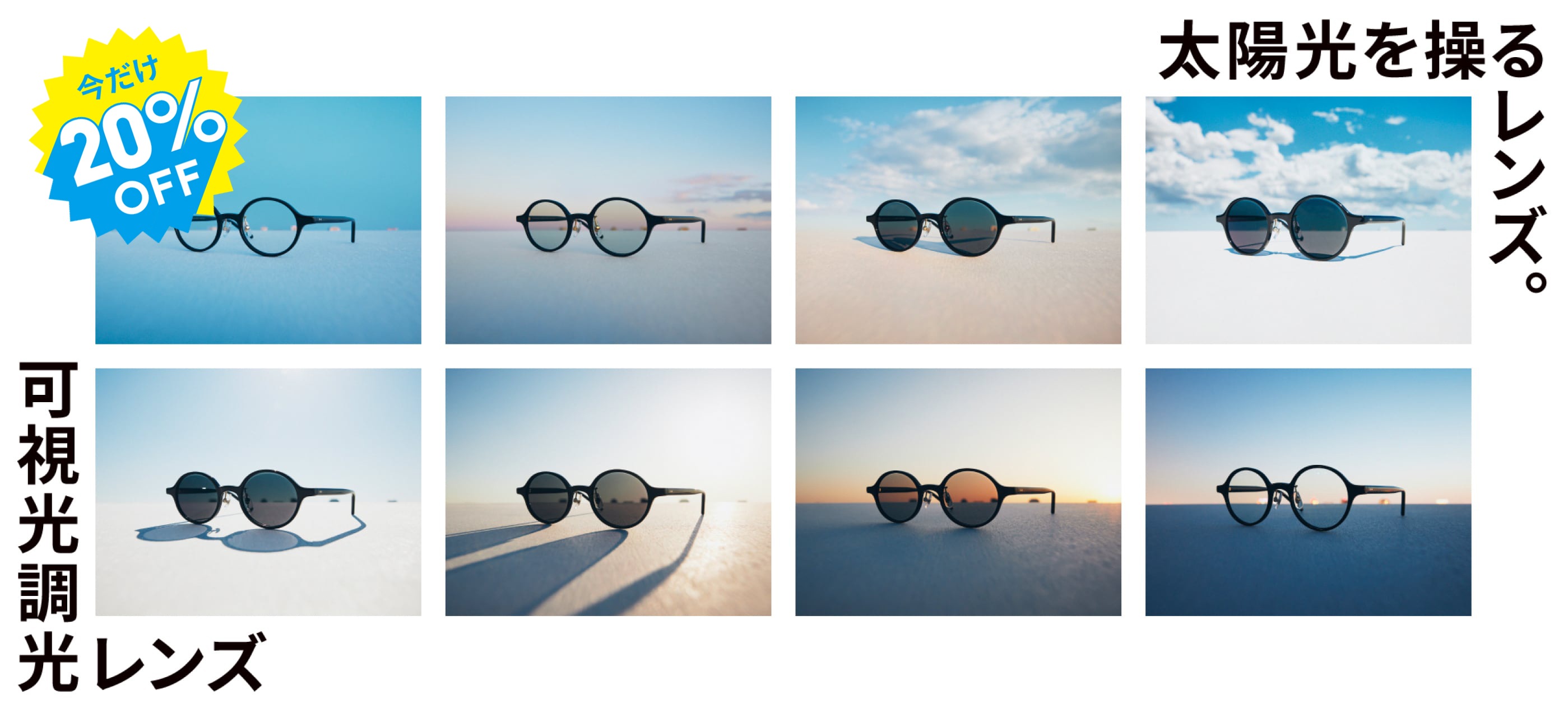 今だけ20%OFF！太陽光を操るレンズ。可視光調光レンズ