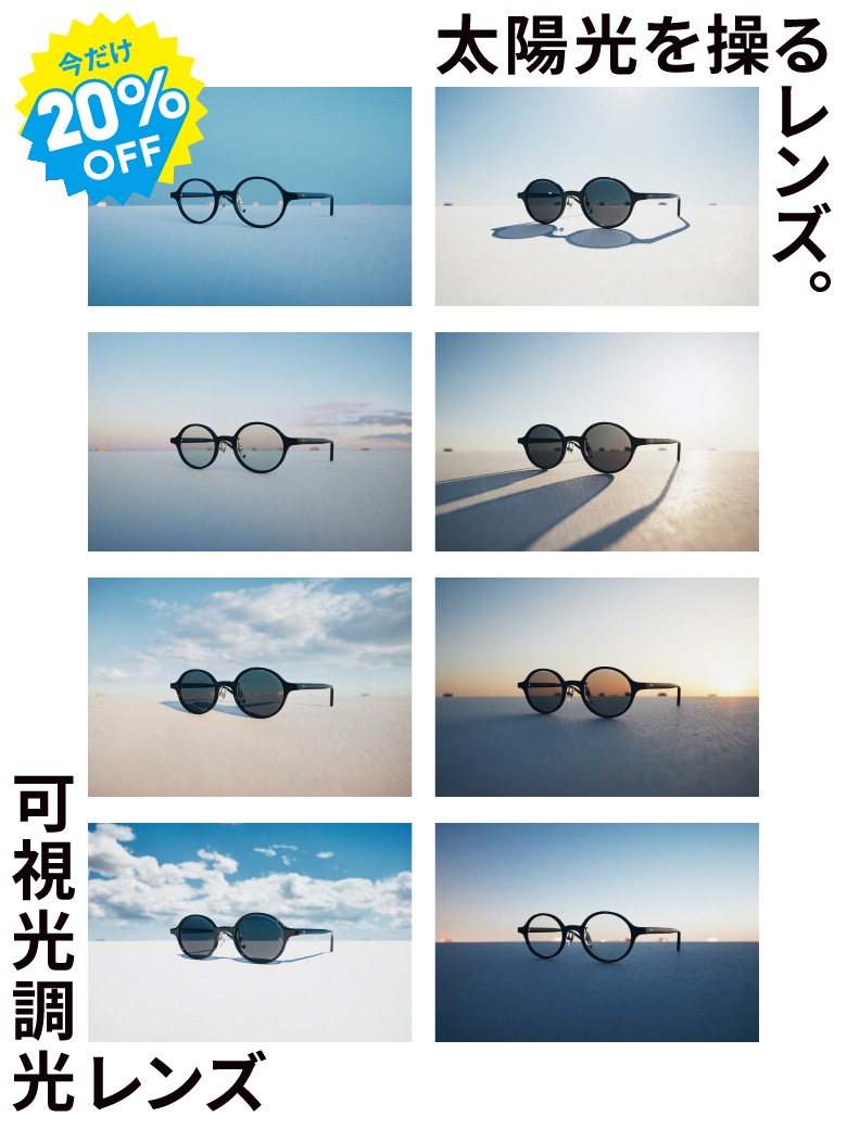 今だけ20%OFF 太陽光を操るレンズ。可視光調光レンズ