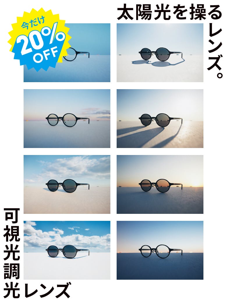 今だけ20%OFF！太陽光を操るレンズ。可視光調光レンズ
