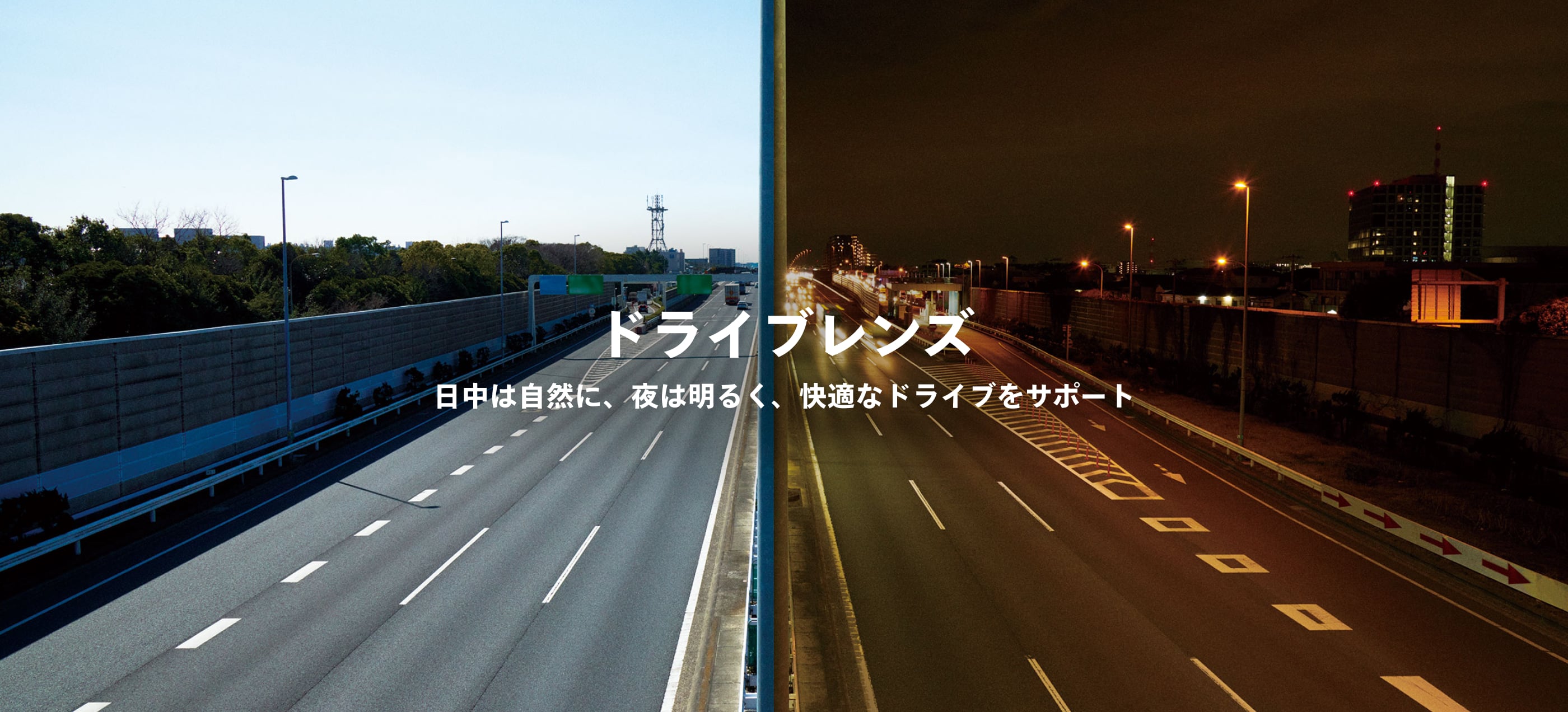 ドライブレンズ 日中は自然に、夜は明るく、快適なドライブをサポート
