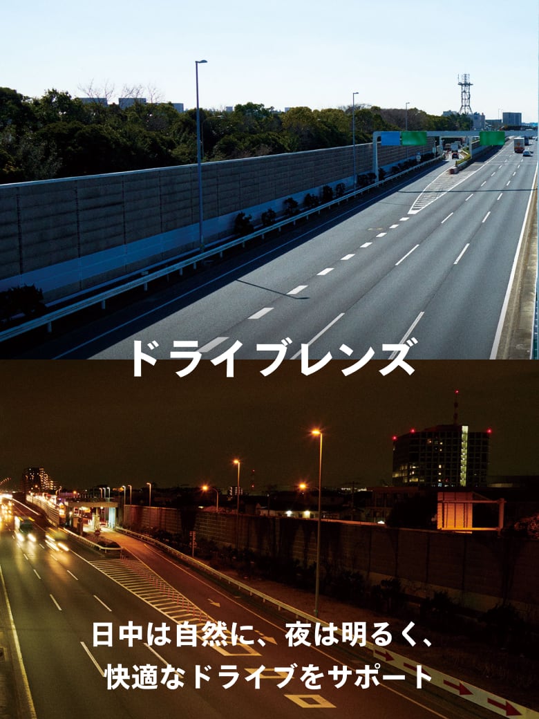 ドライブレンズ 日中は自然に、夜は明るく、快適なドライブをサポート