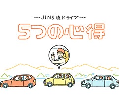 JINS流ドライブ 5つの心得