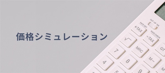 価格シミュレーション