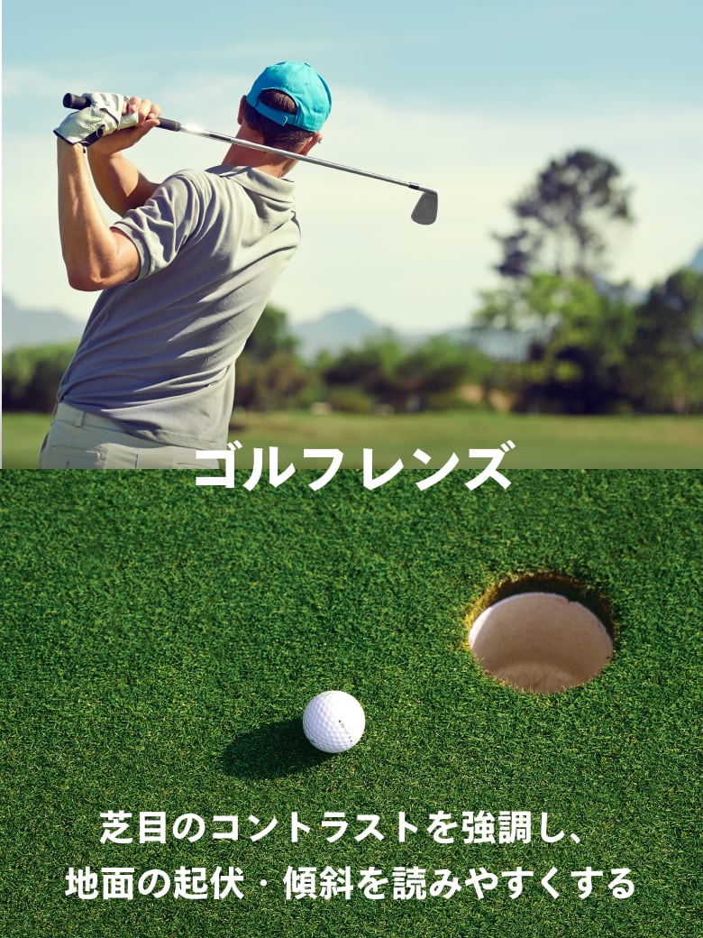 ゴルフレンズ 芝目のコントラストを強調し、地面の起伏・傾斜を読みやすくする