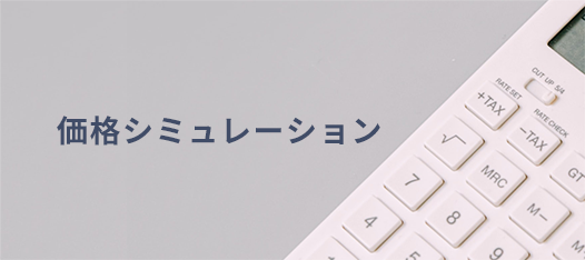 価格シミュレーション