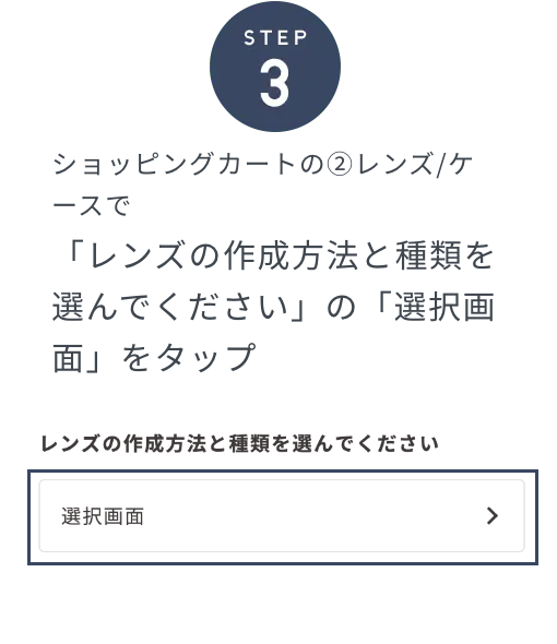 お好みのレンズを選択