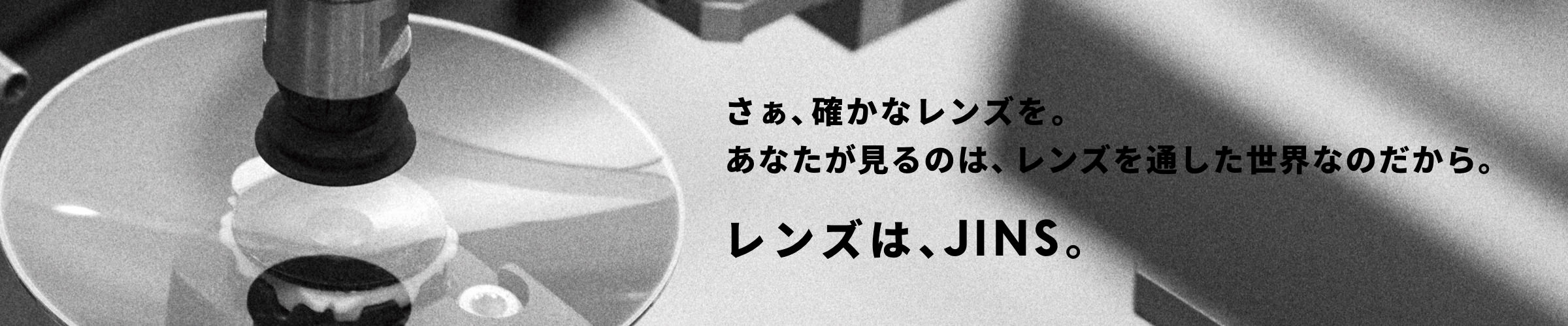 レンズは、JINS