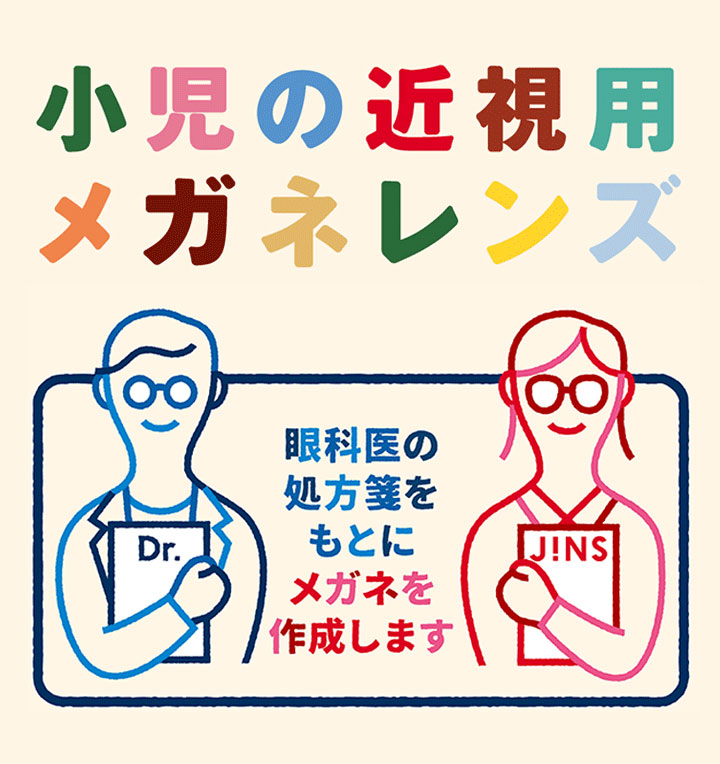 小児の近視用メガネレンズ 眼科医の処方箋をもとにメガネを作成します