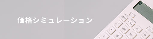 価格趣味レーション