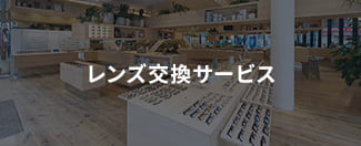 レンズ交換サービス