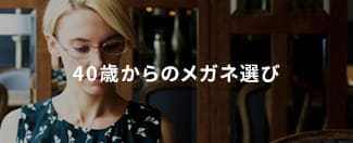 40歳からのメガネ選び