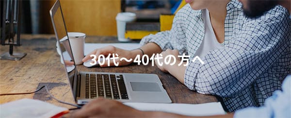 30代～40代の方へ