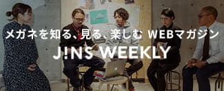 メガネを知る、見る、楽しむ WEBマガジン JINS WEEKLY