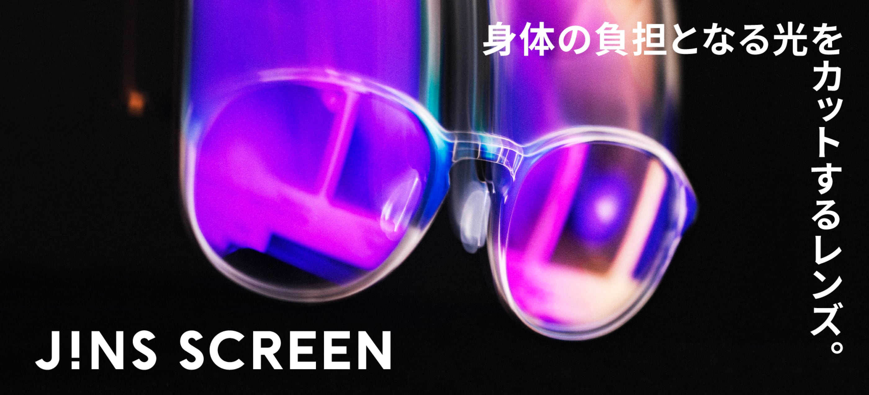 JINS SCREEN 身体の負担となる光をカットするレンズ。