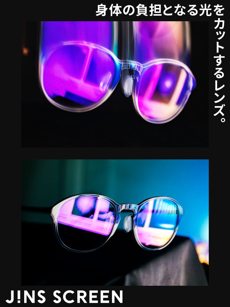 JINS SCREEN 身体の負担となる光をカットするレンズ。