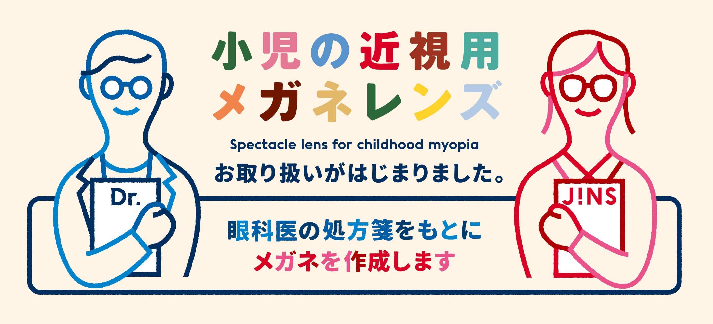 小児の近視用メガネレンズ お取り扱いがはじまりました。眼科医の処方箋をもとにメガネを作成します