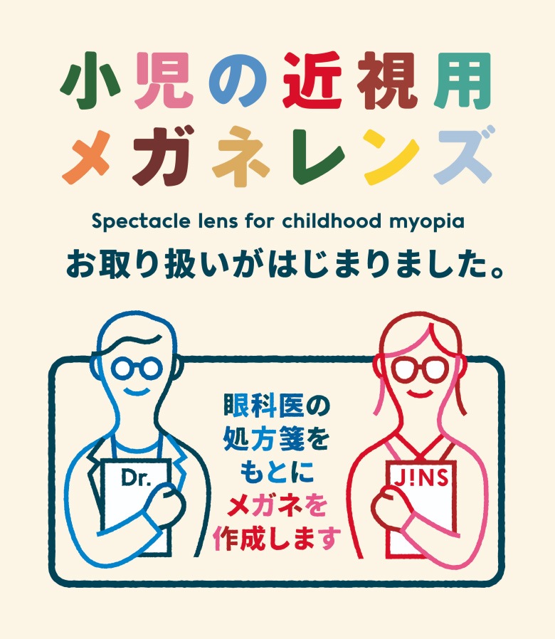 小児の近視用メガネレンズ お取り扱いがはじまりました。眼科医の処方箋をもとにメガネを作成します