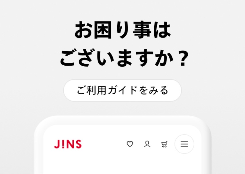 お困り事はございますか？ ご利用ガイドをみる