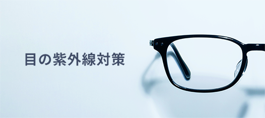 目の紫外線対策
