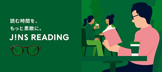 読む時間を、もっと素敵に。JINS READING