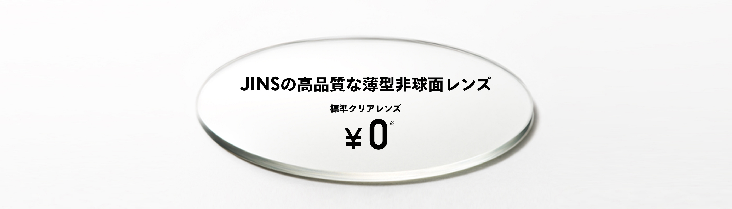 JINSの高品質な薄型非球面レンズ 標準クリアレンズ ¥0
