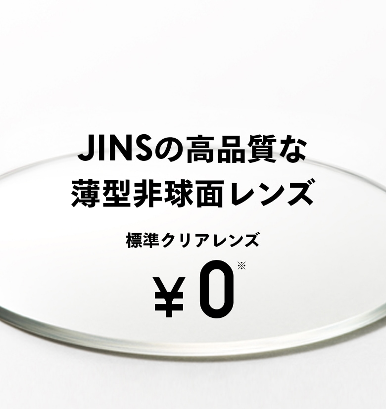 JINSの高品質な薄型非球面レンズ 標準クリアレンズ ¥0