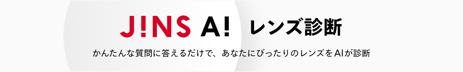 JINS AI レンズ診断 かんたんな質問に答えるだけで、あなたにぴったりのレンズをAIが診断