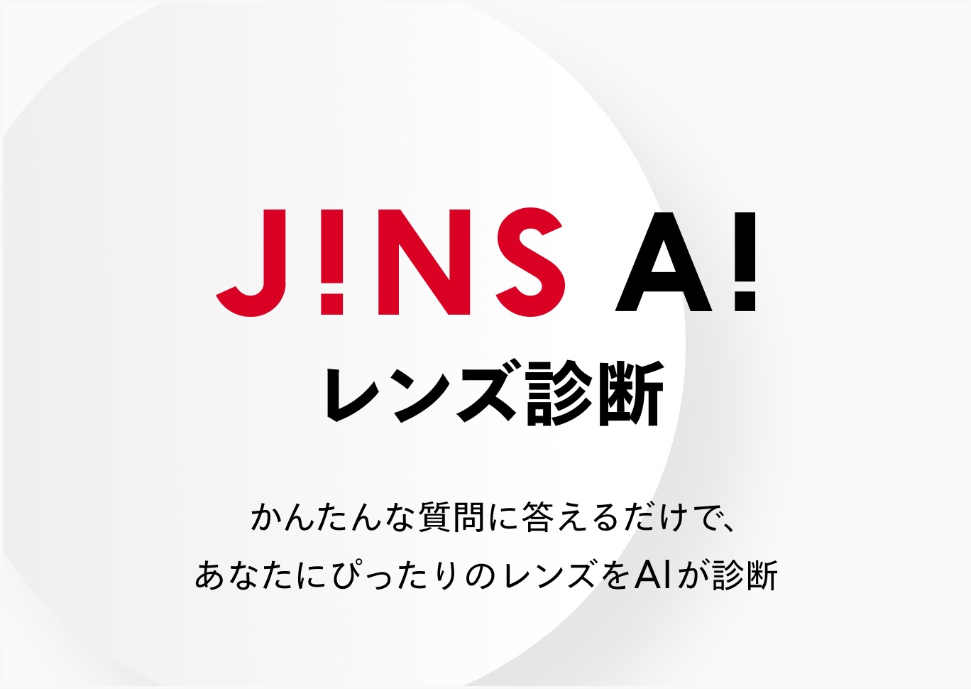 JINS AI レンズ診断 かんたんな質問に答えるだけで、あなたにぴったりのレンズをAIが診断