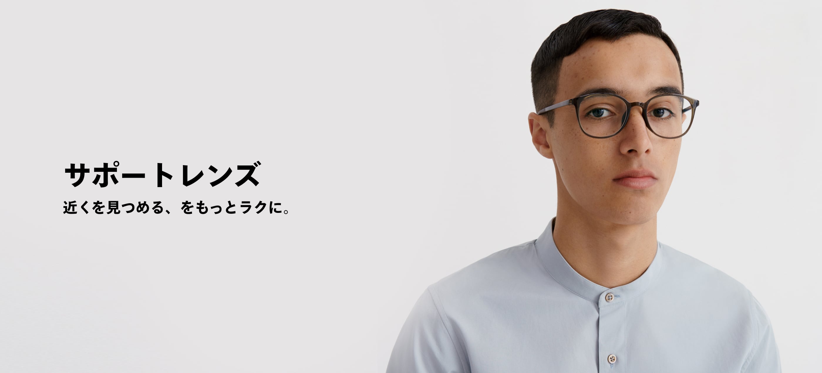 サポートレンズ 近くを見つめる、をもっとラクに。