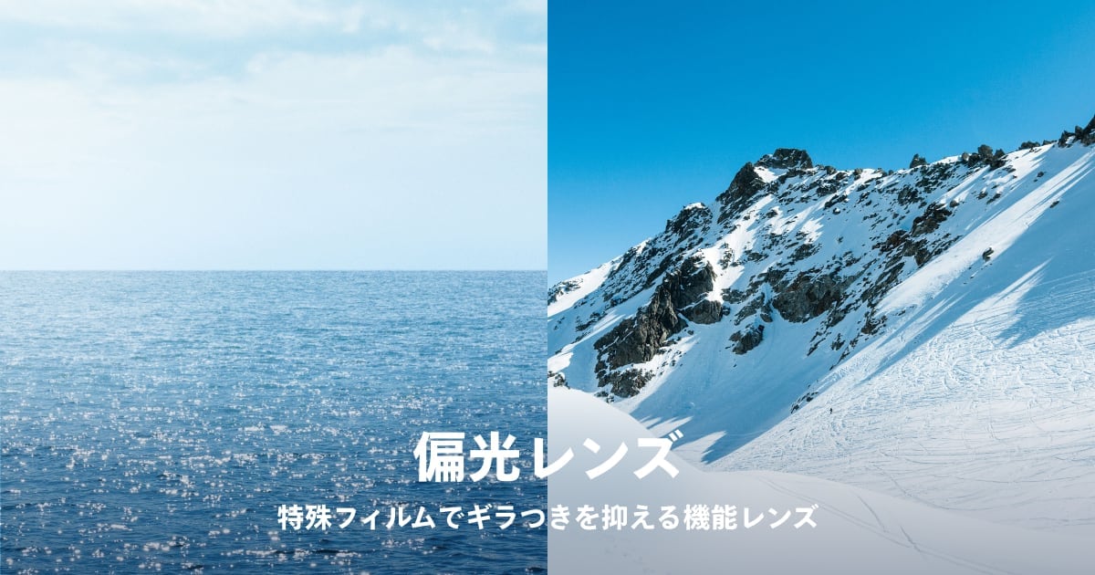 偏光レンズ・偏光サングラス | JINS公式-メガネ（めがね・眼鏡）
