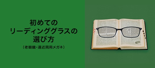 40代になったら知っておきたい遠近両用レンズのこと｜LIBRARY｜JINS WEEKLY