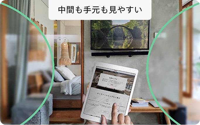 中間も手元も見やすい