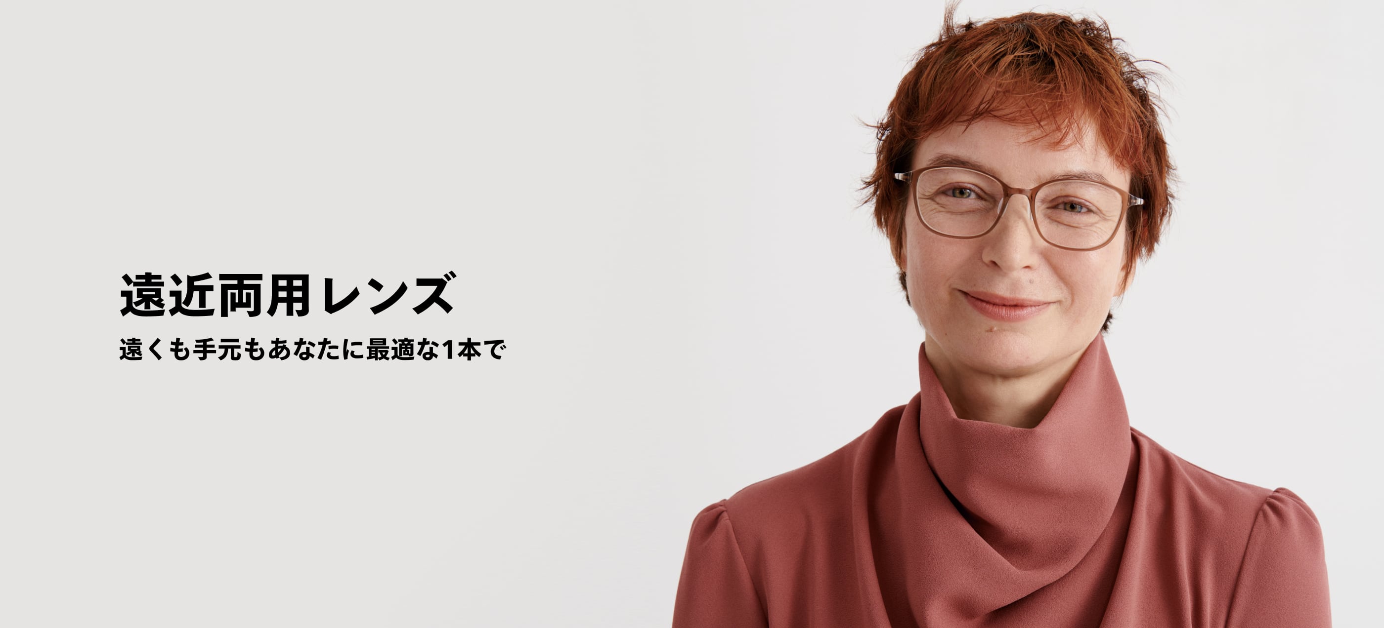 遠近両用レンズ 遠くも手元もあなたに最適な1本で