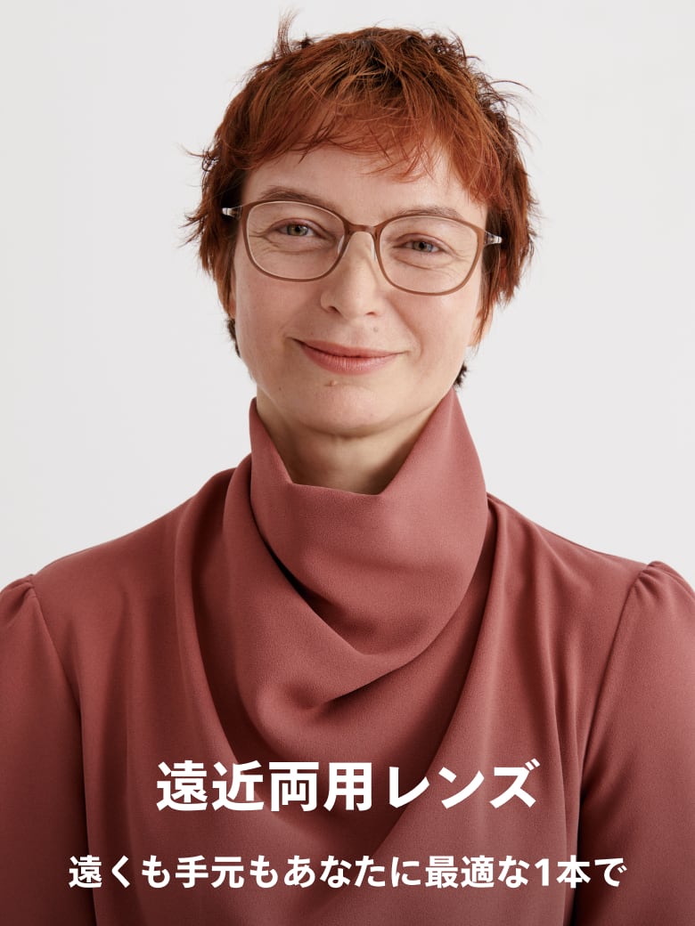 遠近両用レンズ 遠くも手元もあなたに最適な1本で